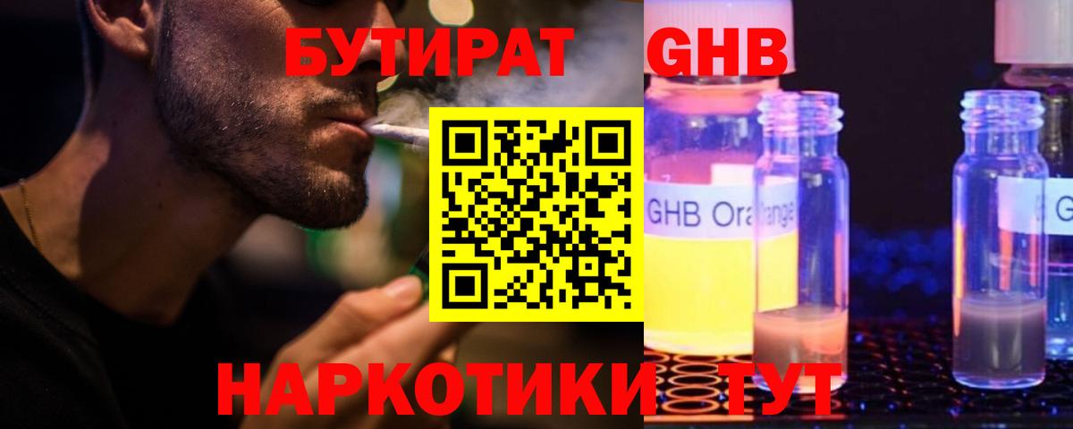 БУТИРАТ бутандиол  Вход с VPN  Раменское 