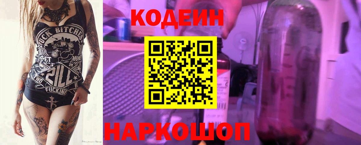 Кодеиновый сироп Lean Purple Drank  Кодеин Purple Drank  Вход с VPN  Раменское 